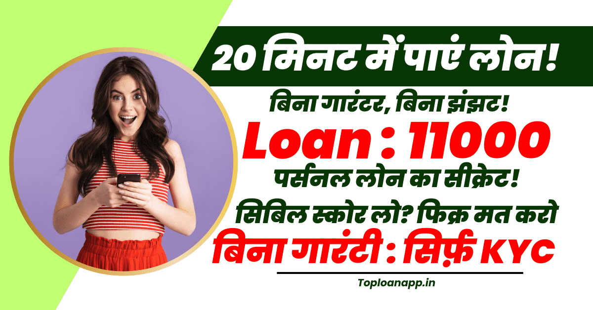 11000 का पर्सनल लोन बिना सिबिल 20 मिनट में