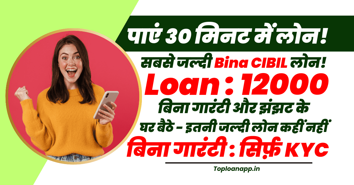 12000 का डिजिटल लोन बिना सिबिल 30 मिनट में