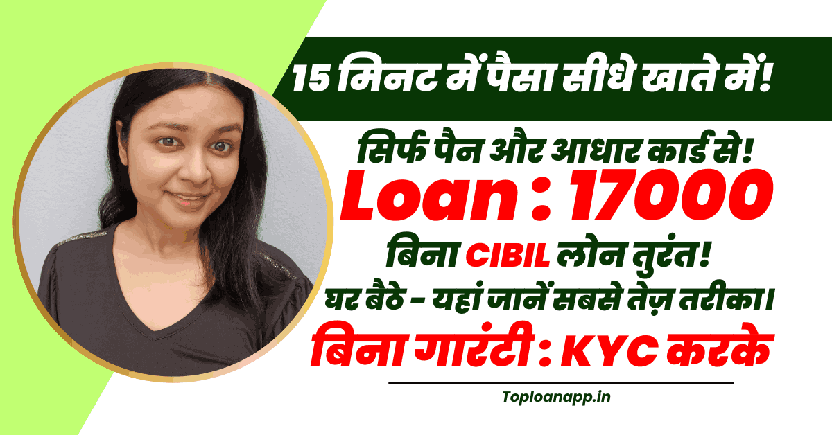 17000 का लोन 15 मिनट में बिना सिबिल
