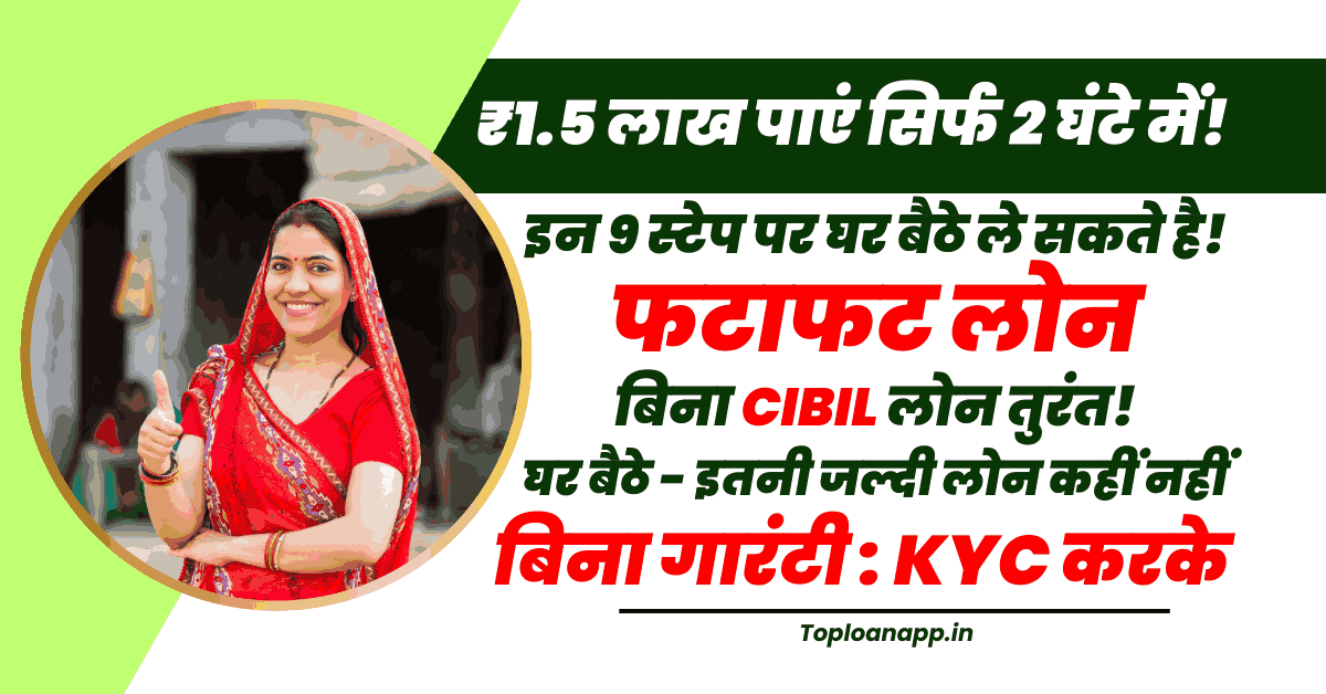 2 घंटे में 1.5 लाख का लोन बिना सिबिल स्कोर