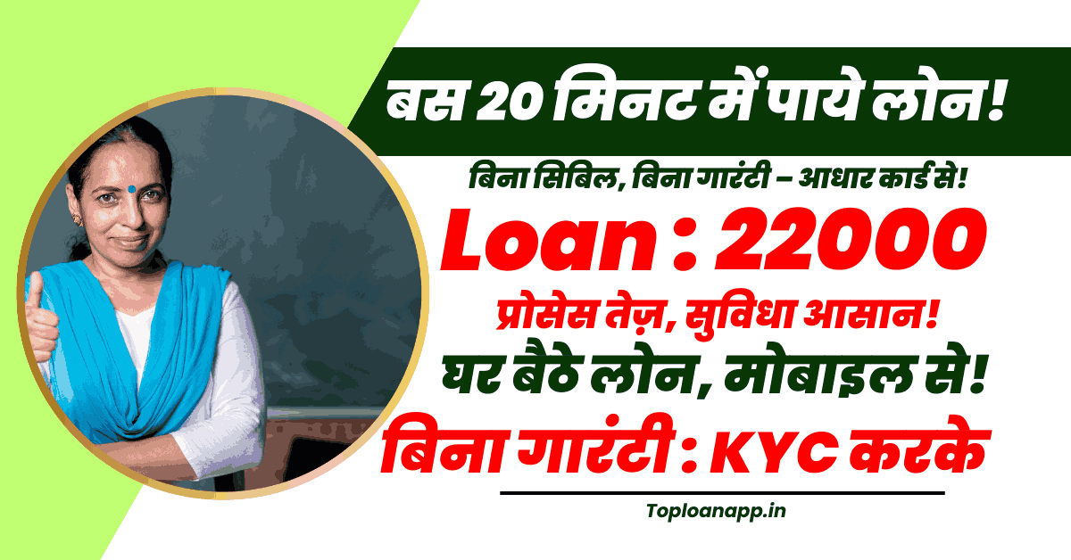 22000 का लोन आधार कार्ड से बिना सिबिल