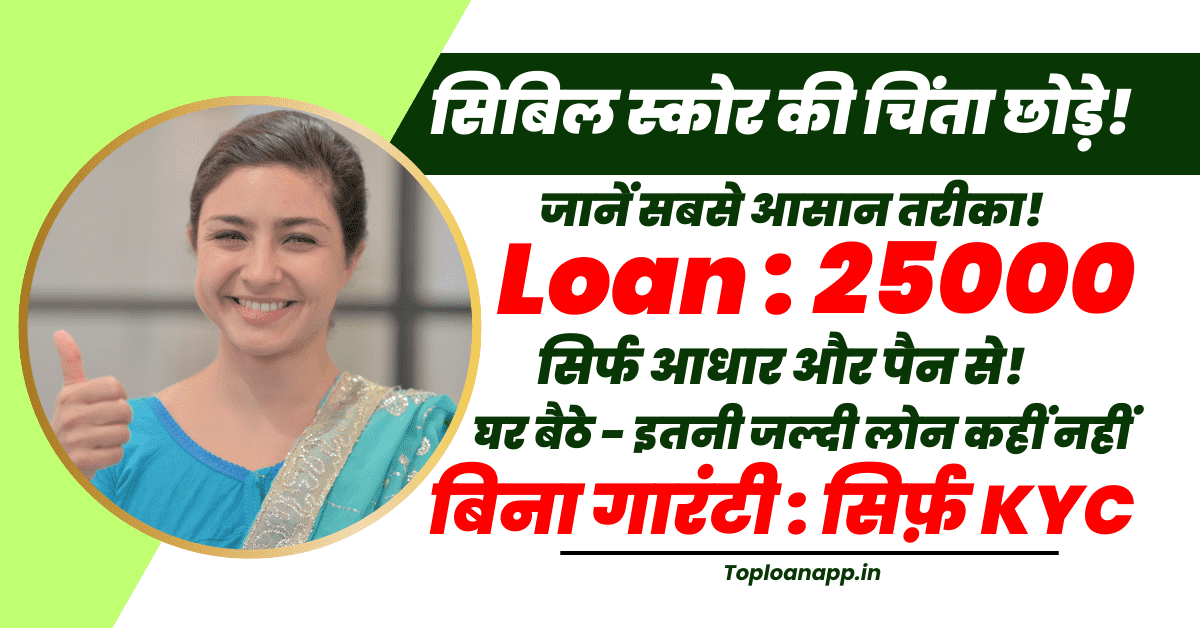25000 का इमरजेंसी लोन बिना सिबिल तुरंत