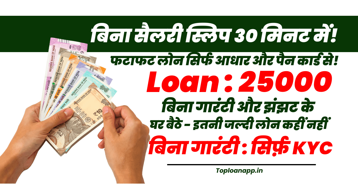 25000 का पर्सनल लोन बिना सैलरी स्लिप 30 मिनट में