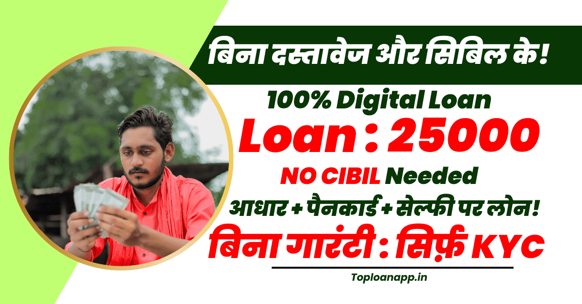 25000 का लोन बिना दस्तावेज और सिबिल के