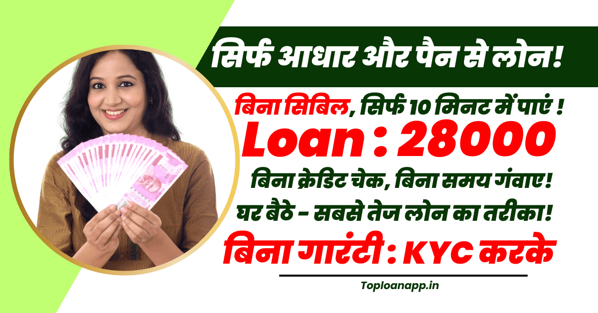28000 का इंस्टेंट लोन ऑनलाइन बिना सिबिल 10 मिनट में