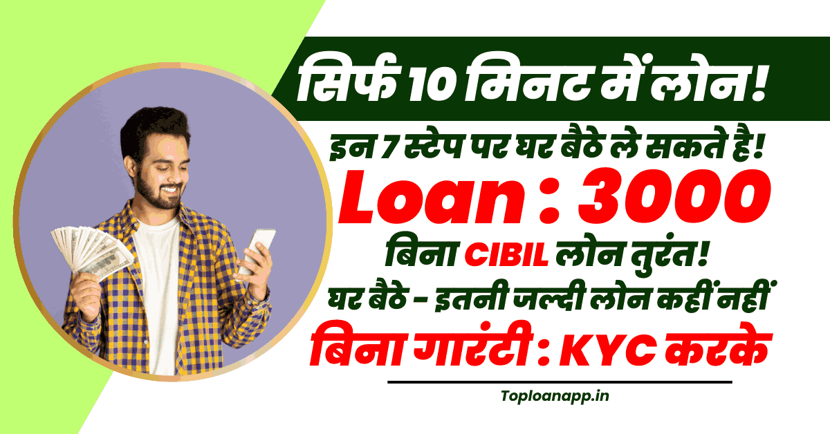 3000 का लोन बिना सिबिल 10 मिनट में 2