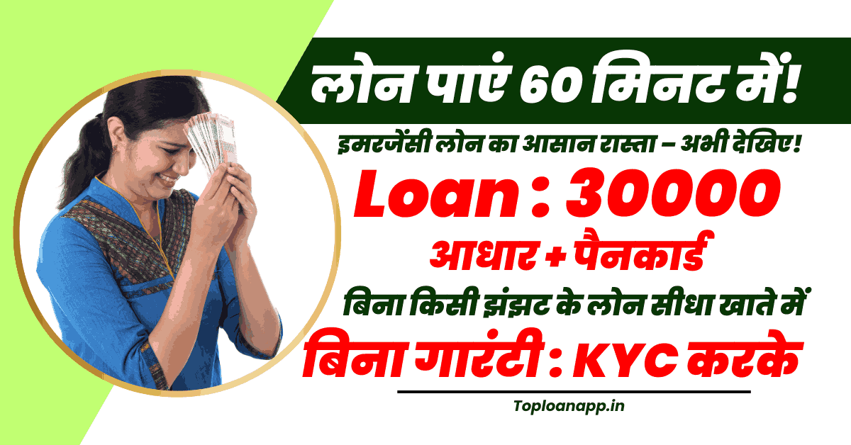 30000 का ऑनलाइन लोन 1 घंटे में