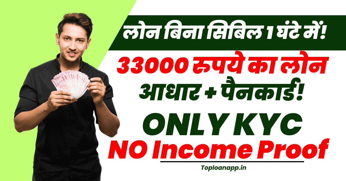 33000 का डिजिटल लोन बिना सिबिल 1 घंटे में