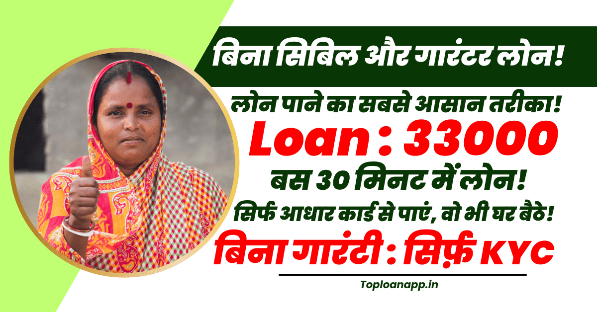 33000 का पर्सनल लोन बिना सिबिल 30 मिनट में