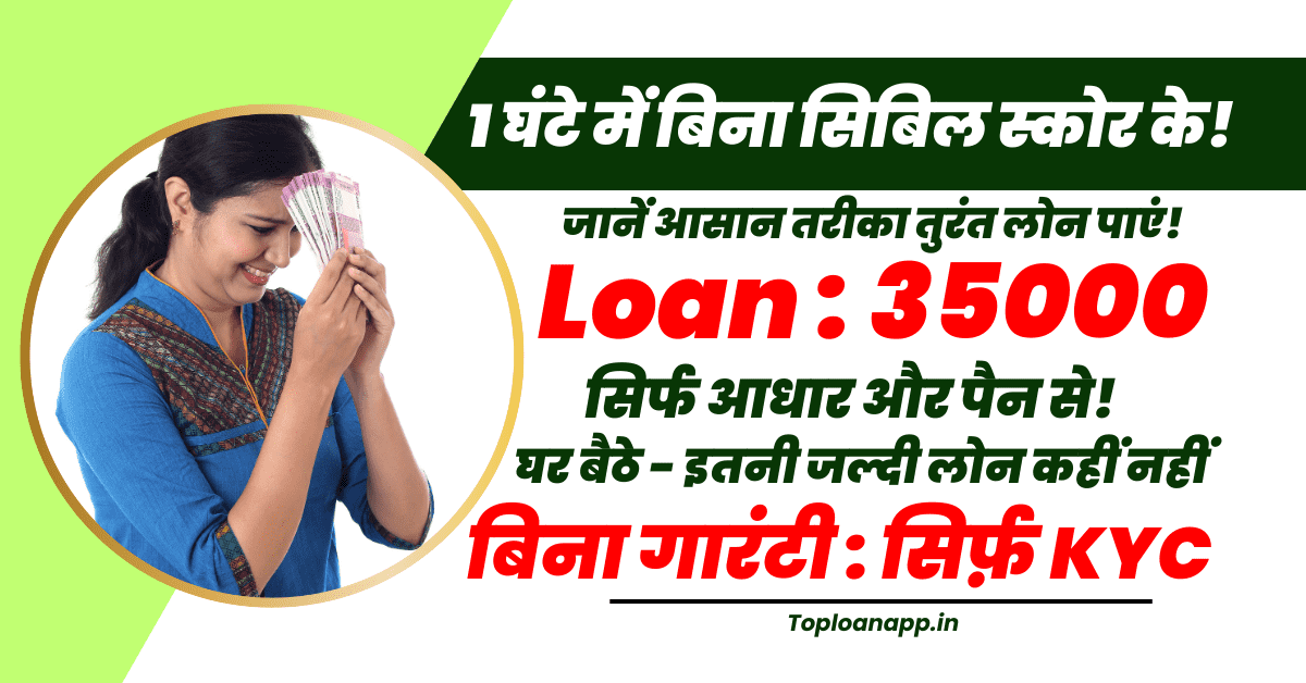35000 का मोबाइल लोन 1 घंटे में बिना सिबिल