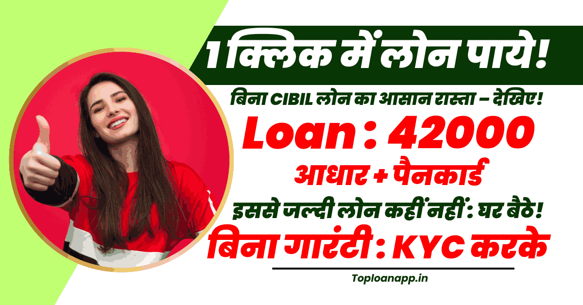42000 Loan Without CIBIL Score