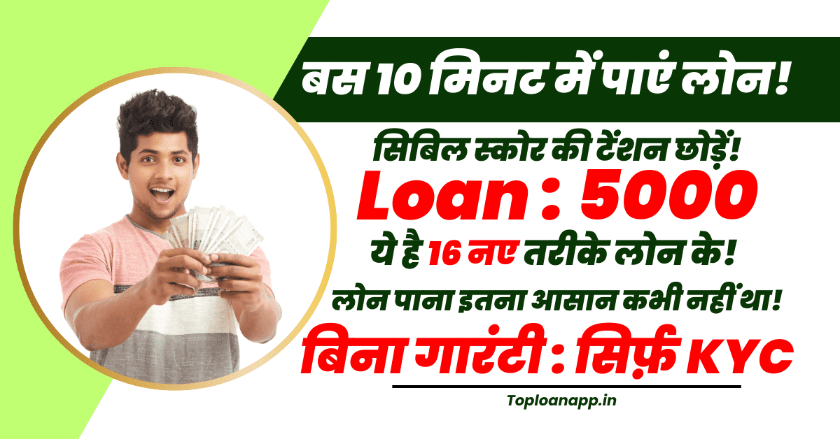 5000 का इंस्टेंट लोन आधार से बिना सिबिल 10 मिनट में