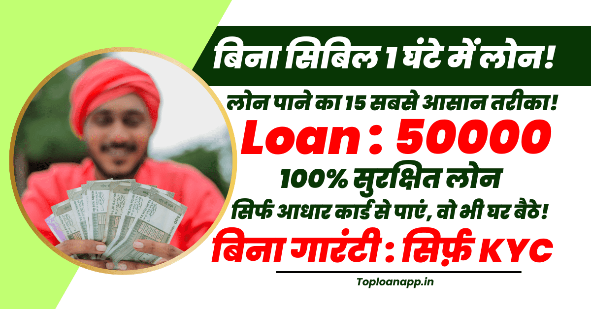 50000 का लोन आधार से बिना सिबिल 1 घंटे में