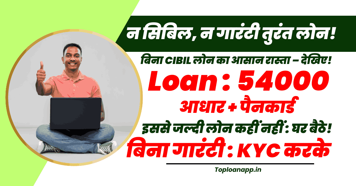 54000 Loan Without CIBIL Score