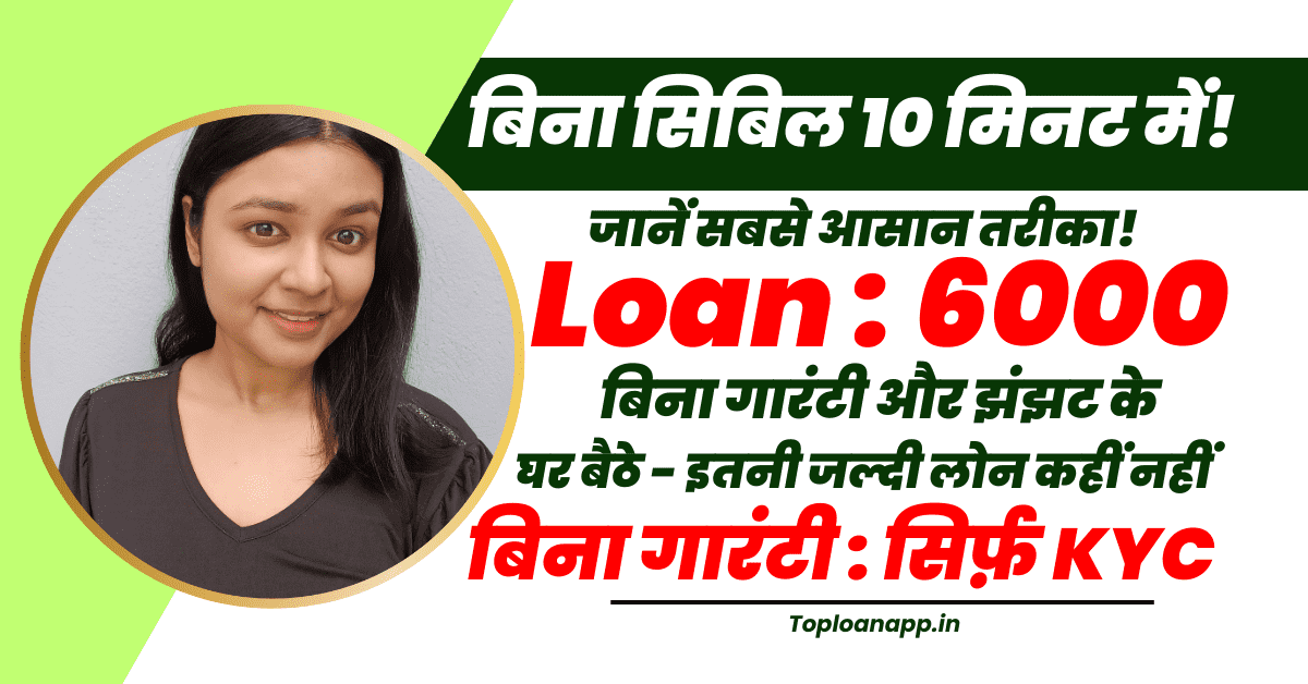 6000 का पर्सनल लोन 10 मिनट में बिना सिबिल