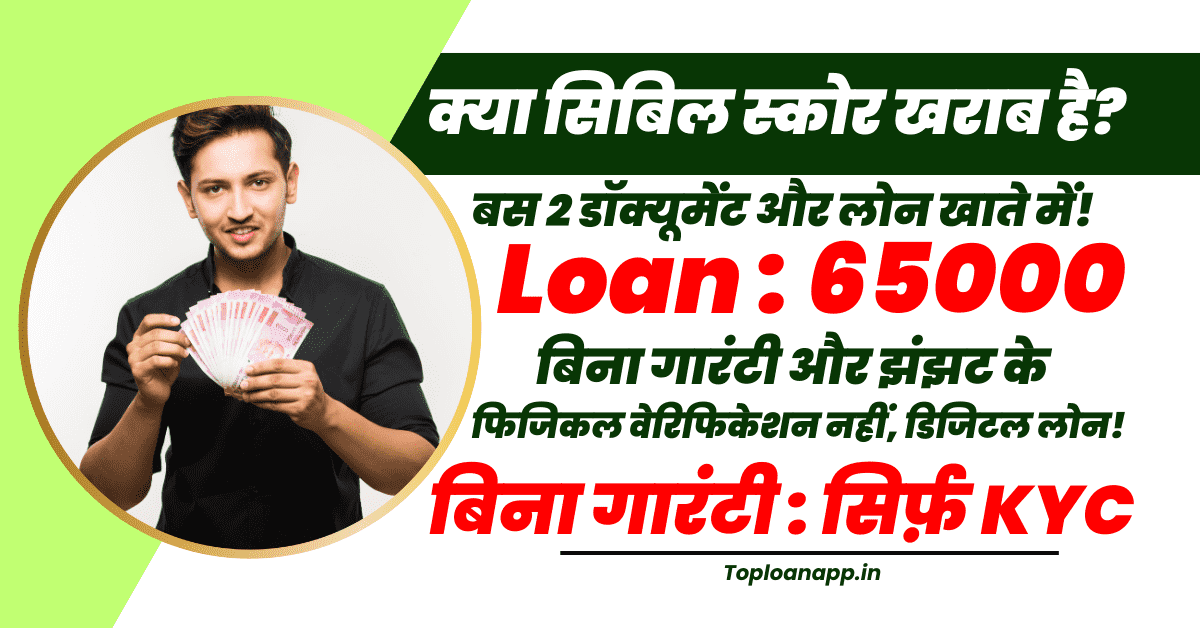 65000 का लोन मेडिकल खर्चों के लिए बिना सिबिल तुरंत