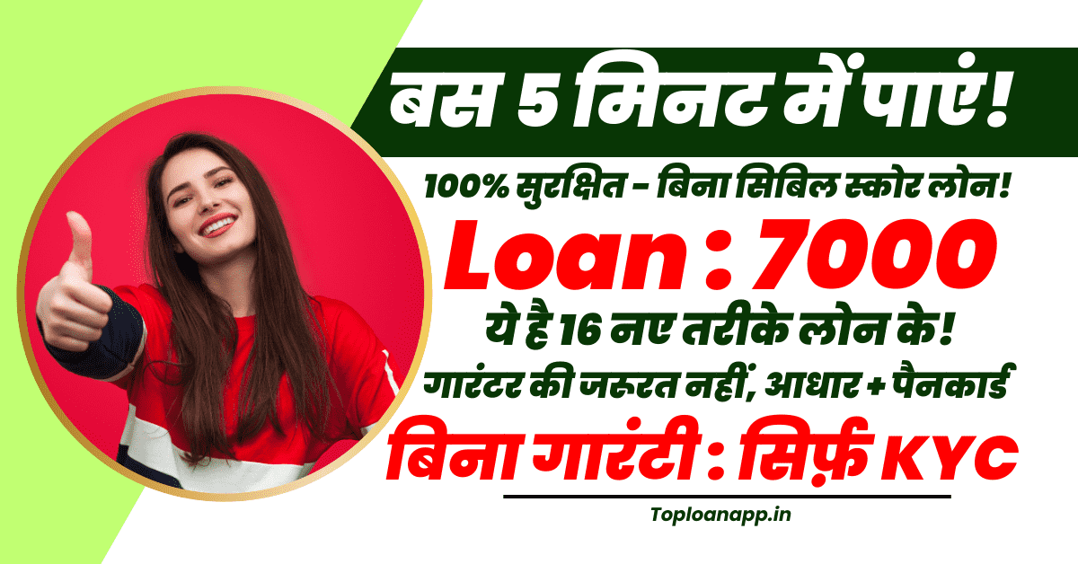 7000 का शॉर्ट-टर्म लोन तुरंत बिना सिबिल