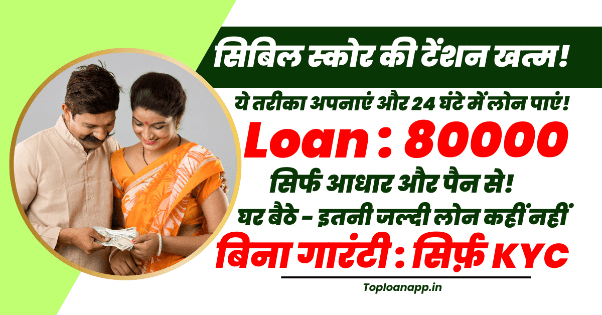 80000 का शॉर्ट-टर्म लोन 24 घंटे में बिना सिबिल