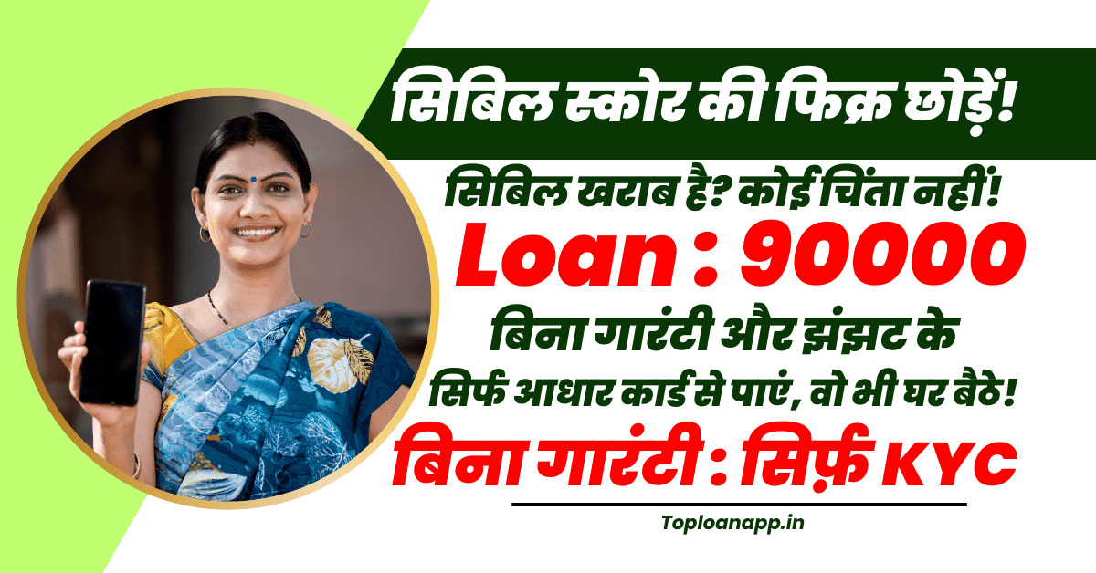 90000 का कैश लोन 1 दिन में आधार से बिना सिबिल