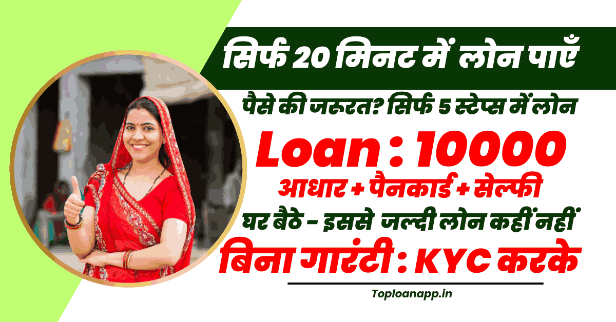 ₹10,000 का लोन 20 मिनट में