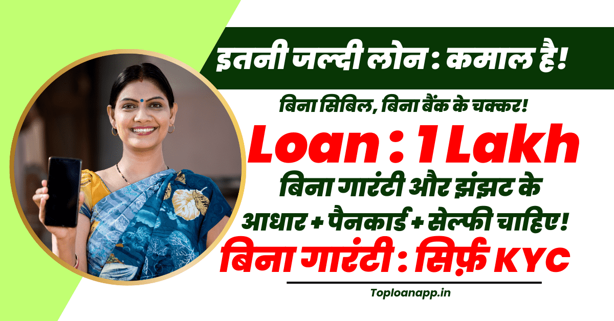 1 लाख का लोन आधार से बिना सिबिल 10 मिनट में
