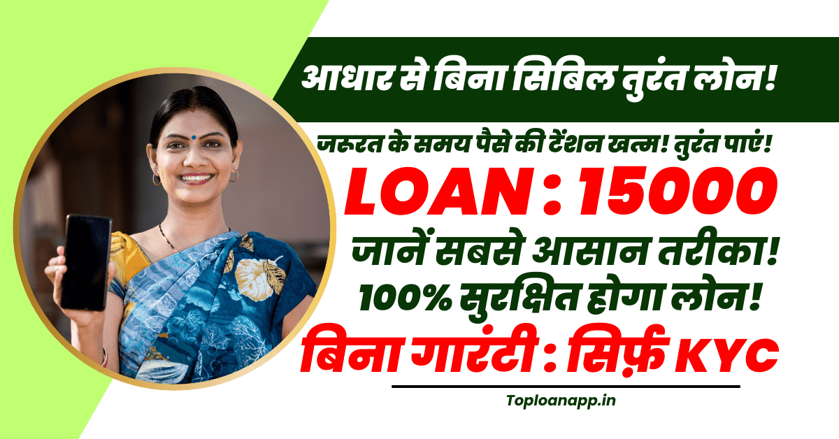 15000 का लोन आधार से बिना सिबिल तुरंत
