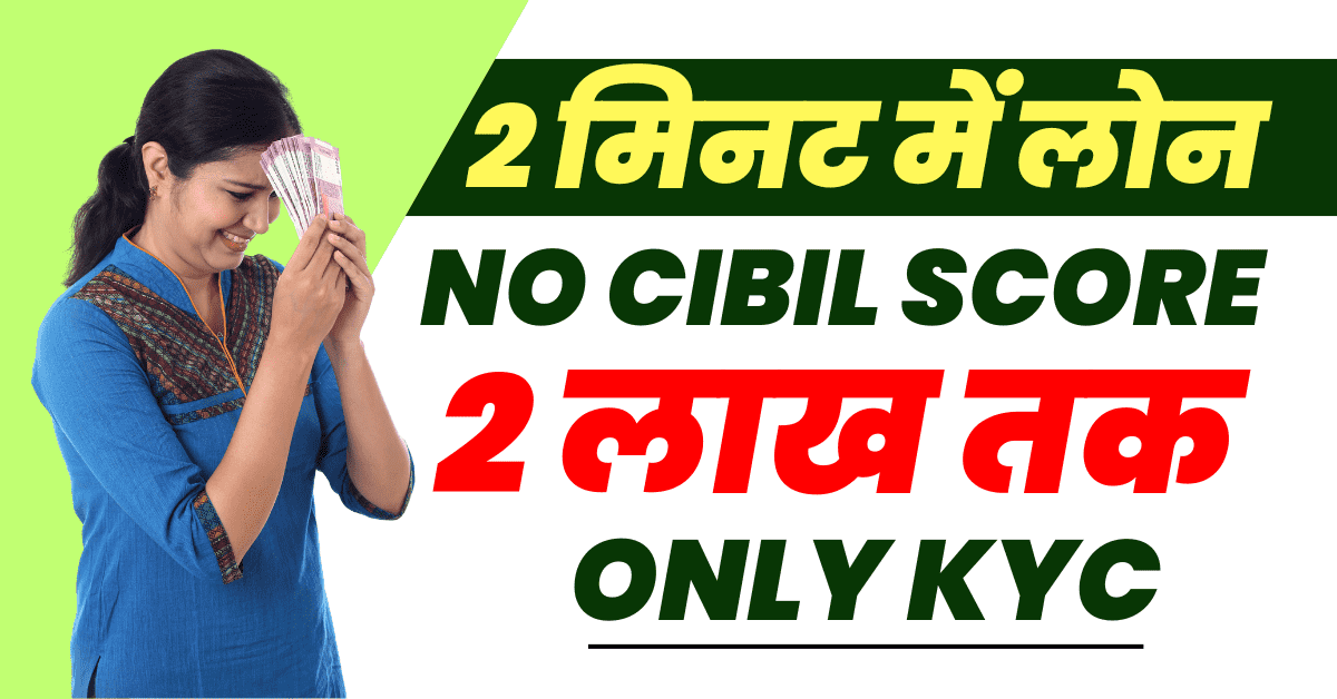 2 मिनट में बिना सिबिल लोन