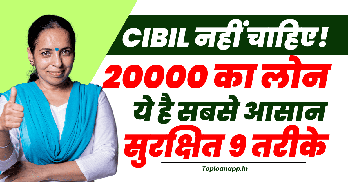 20000 का पर्सनल लोन 30 मिनट में बिना सिबिल स्कोर