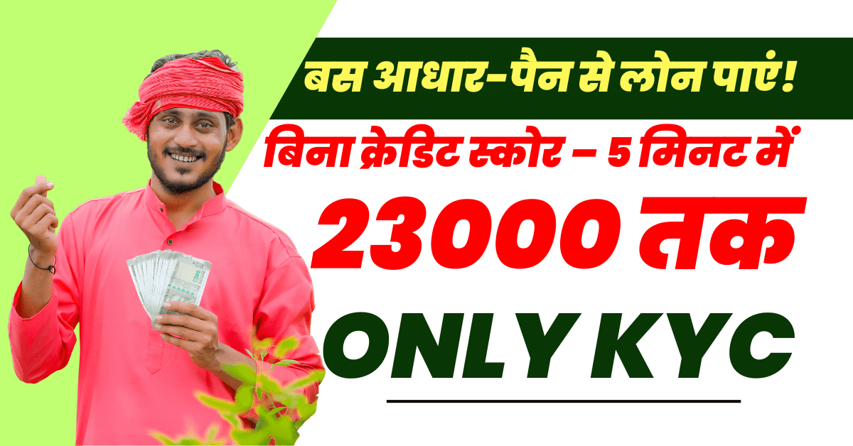 23000 का पर्सनल लोन 30 मिनट में बिना सिबिल बस आधार-पैन से लोन पाएं
