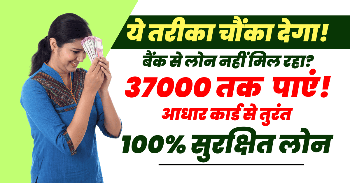 37000 का लोन बिना सिबिल लेने के खास तरीके, 5 मिनट में लोन KYC करके