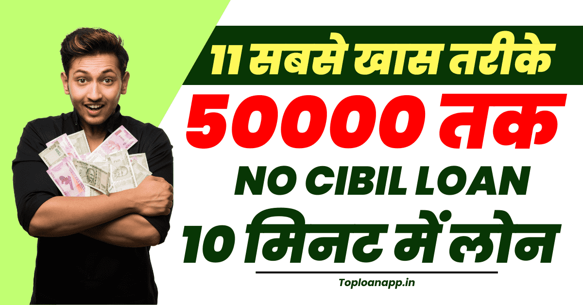 50000 का इमरजेंसी लोन बिना सिबिल और इनकम प्रूफ