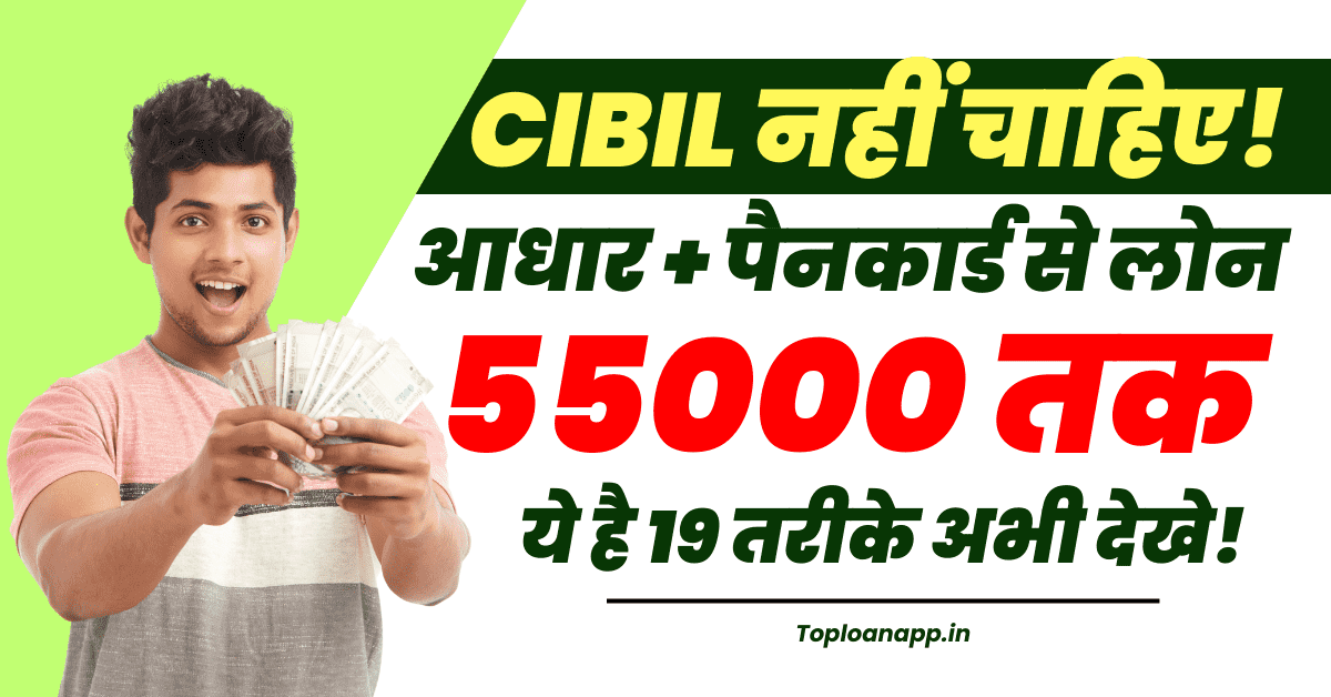 55000 का डिजिटल लोन 1 घंटे में बिना सिबिल
