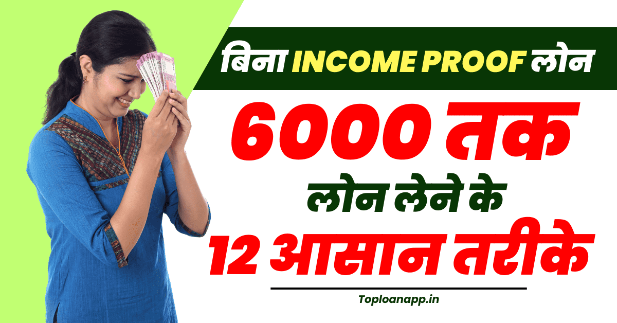 6000 का डिजिटल लोन 10 मिनट में बिना इनकम प्रूफ