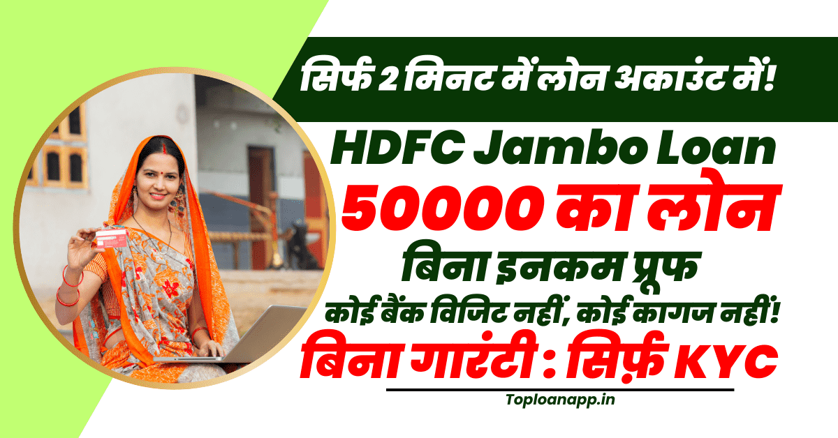 HDFC जंबो लोन से 50000 का लोन घर बैठे बिना इनकम प्रूफ
