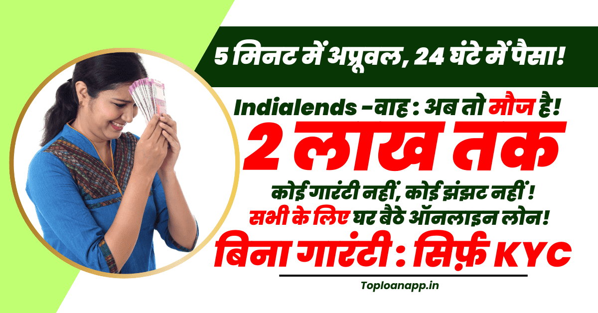 Indialends से ऑनलाइन लोन 5 मिनट में घर बैठे