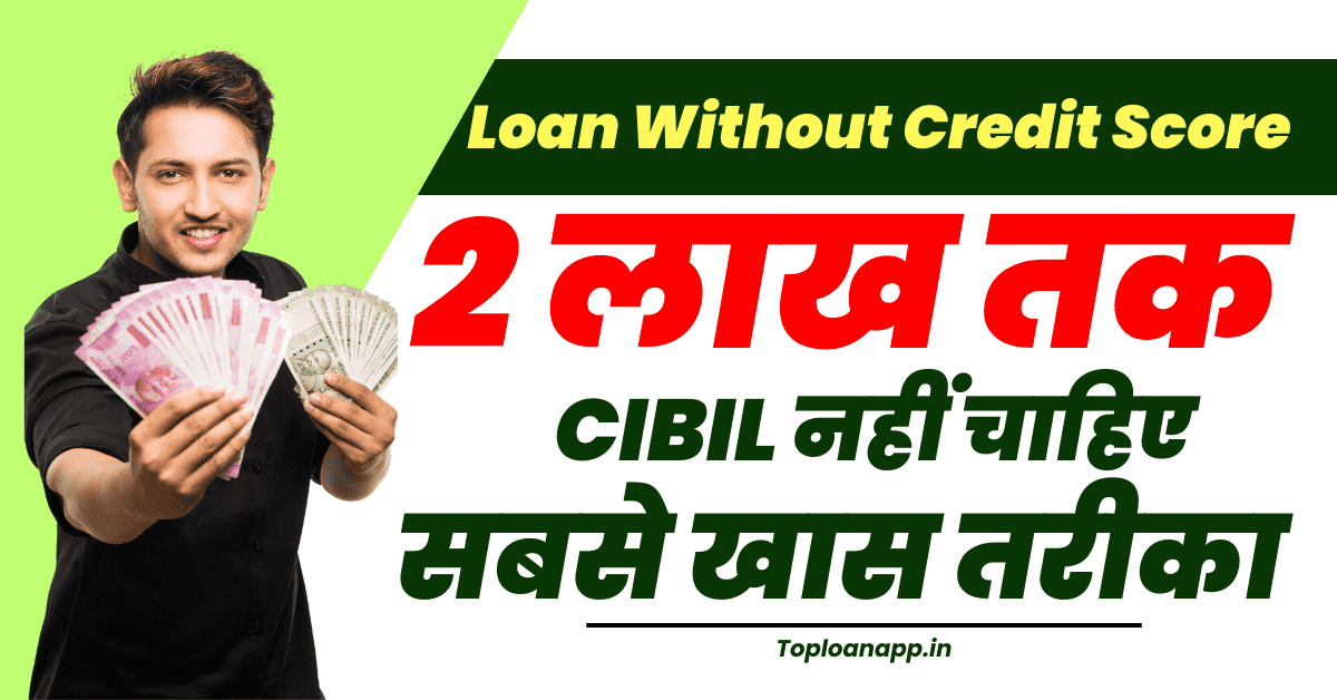 Loan Without Credit Score