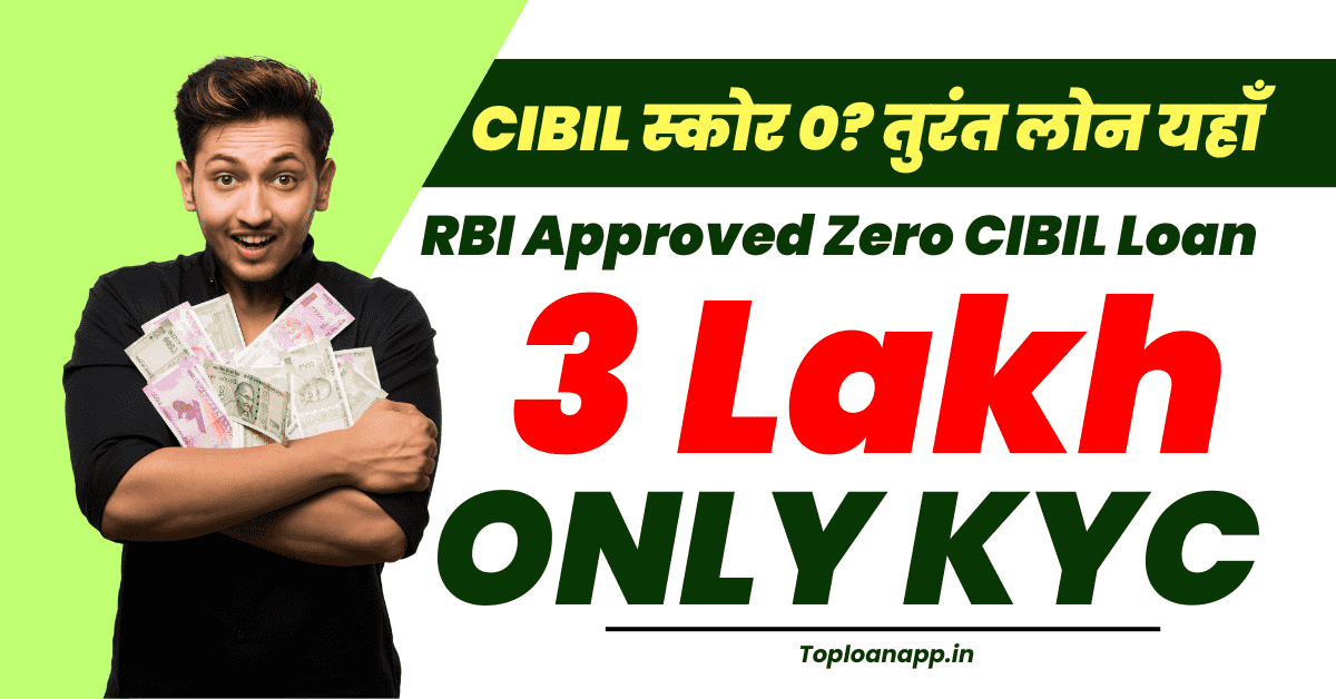 RBI Approved Zero CIBIL Loan