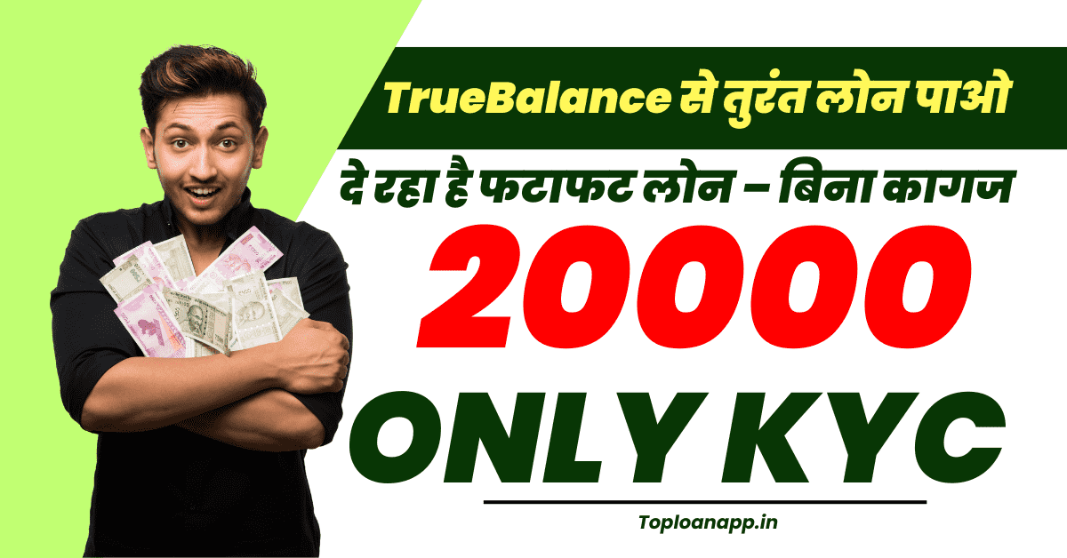 TrueBalance से ₹20000 का मोबाइल लोन