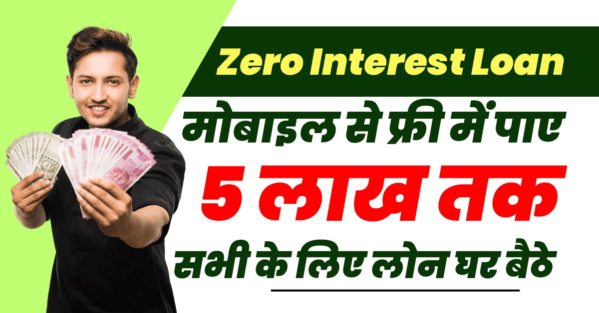 Zero Interest Loan In India