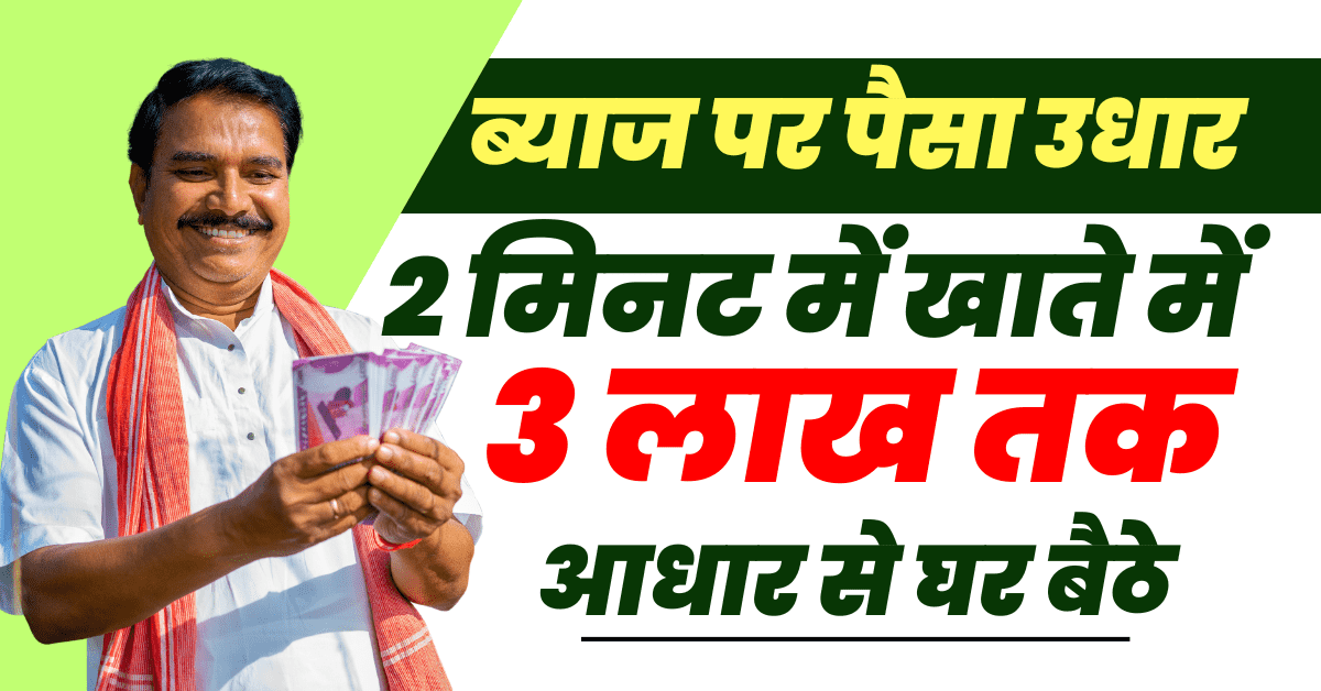 byaj par paise udhar