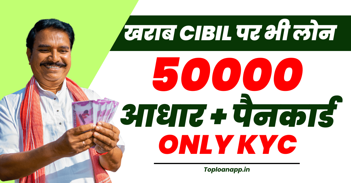 खराब सिबिल पर 50000 तक लोन