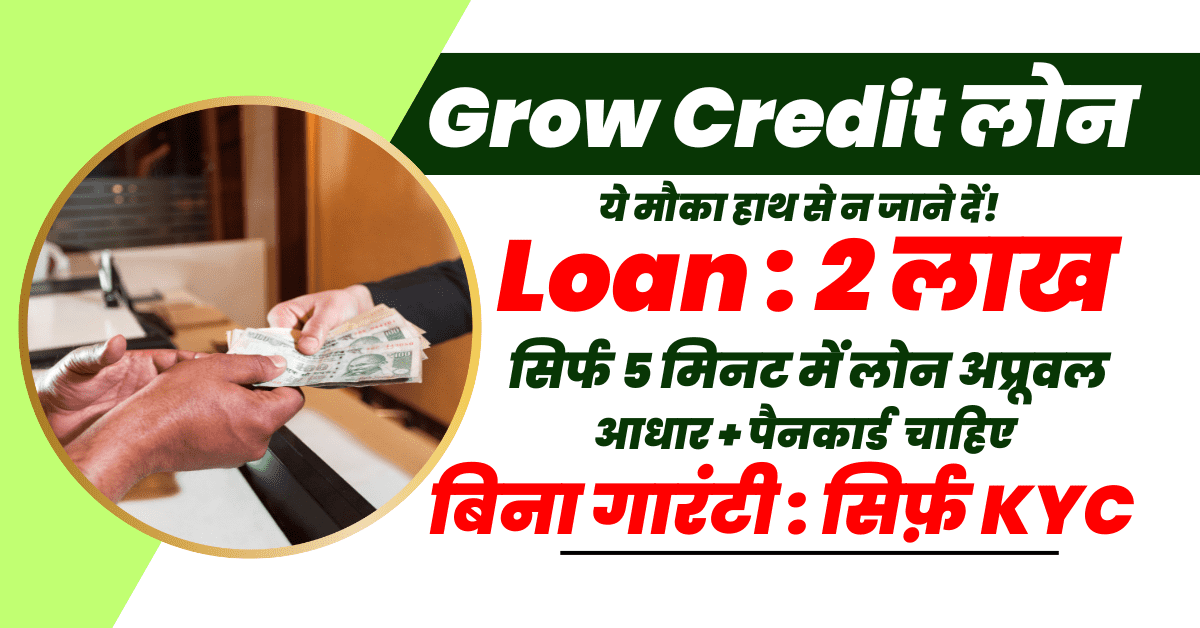 ग्रो क्रेडिट से सिर्फ 5 मिनट में ₹2 लाख तक का लोन