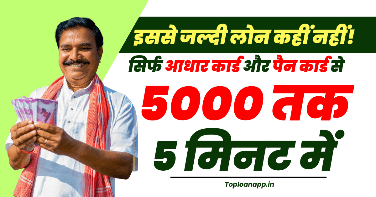 घर बैठे ₹5000 का लोन तुरंत