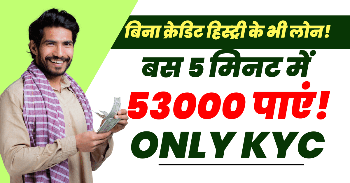 जीरो सिबिल स्कोर पर 53000 तक का लोन