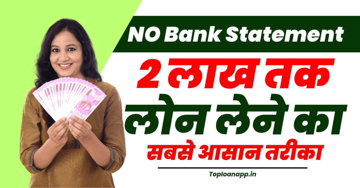बिना बैंक स्टेटमेंट 2 लाख का लोन