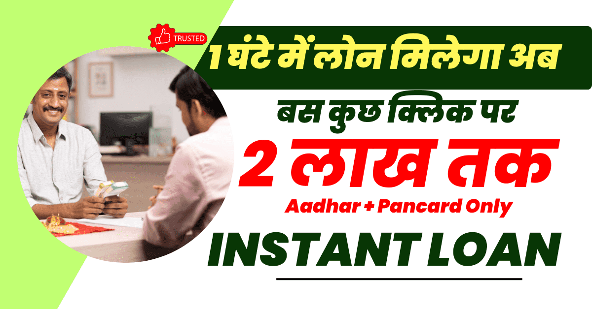 1 घंटे में लोन कैसे मिल सकता है