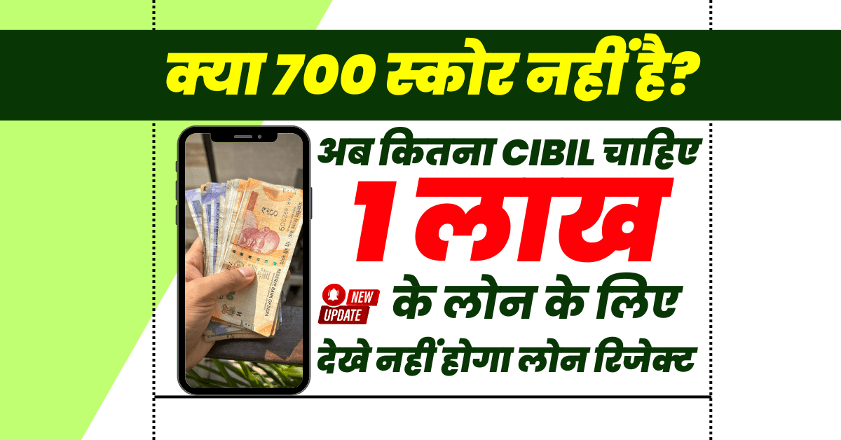 1 लाख लोन के लिए CIBIL कितना चाहिए