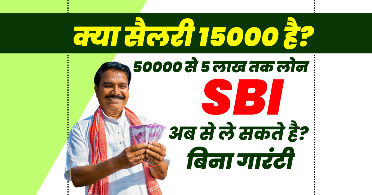 15000 की सैलरी पर SBI से लोन