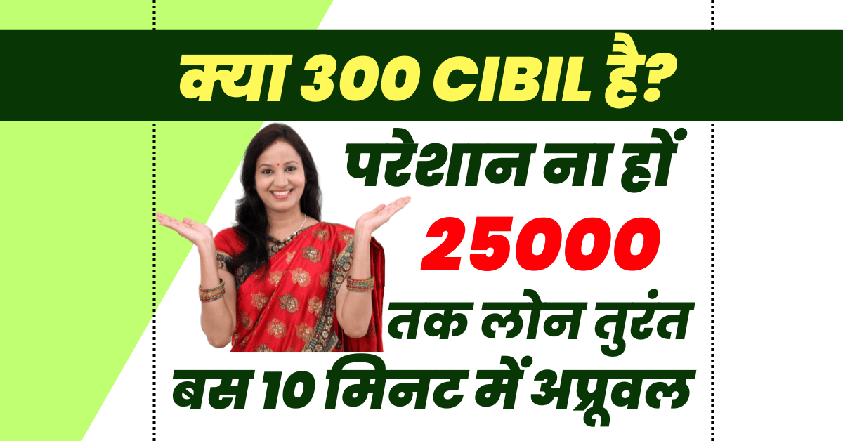 300 सिबिल स्कोर पर लोन