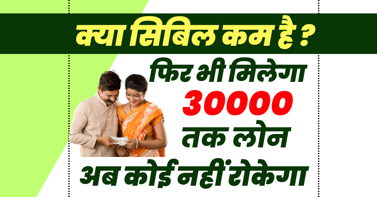 30000 का लोन 30 मिनट में बिना सिबिल
